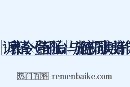 诉衷情令（登郁孤台，与施德初同读坡诗作）是什么意思的图片